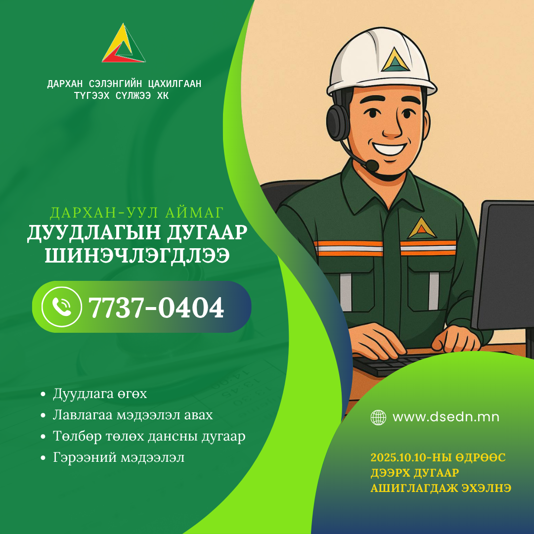 ДАРХАН-УУЛ АЙМГИЙН ХЭРЭГЛЭГЧДИЙН ДУУДЛАГЫН ДУГААР ШИНЭЧЛЭГДЛЭЭ