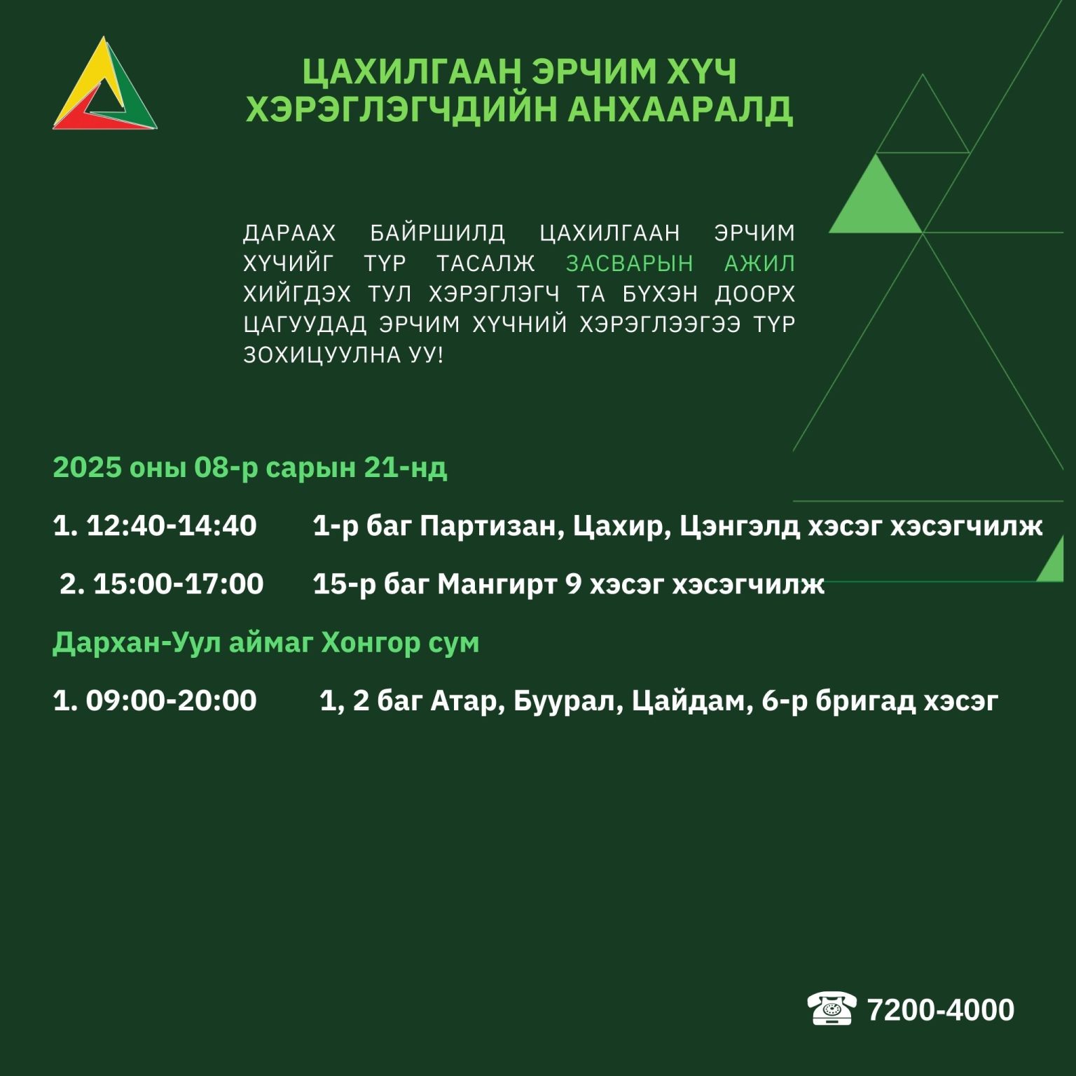 ДАРХАН-УУЛ АЙМГИЙН ХЭРЭГЛЭГЧДИЙН ДУУДЛАГЫН ДУГААР ШИНЭЧЛЭГДЛЭЭ