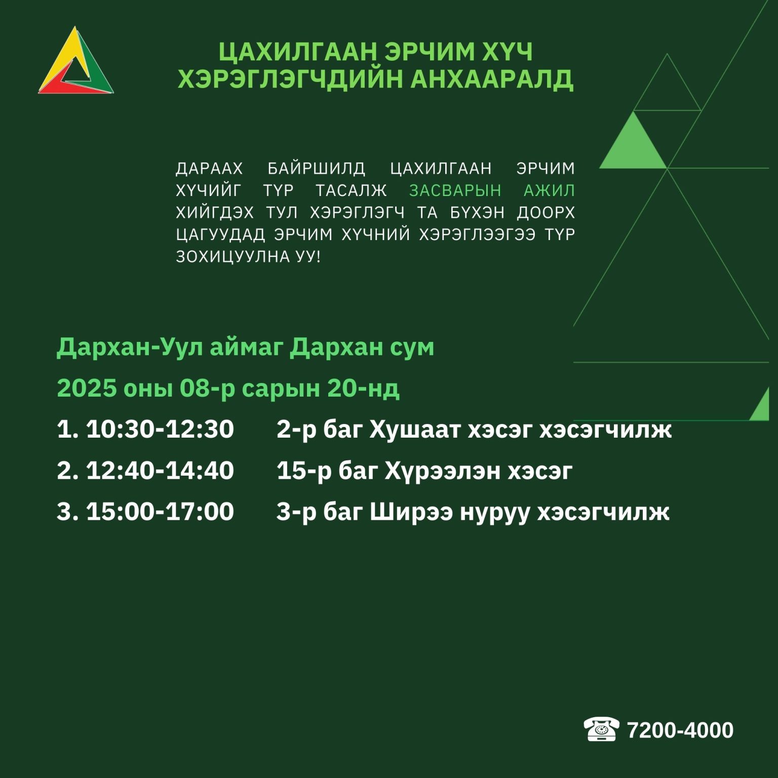 ДАРХАН-УУЛ АЙМГИЙН ХЭРЭГЛЭГЧДИЙН ДУУДЛАГЫН ДУГААР ШИНЭЧЛЭГДЛЭЭ