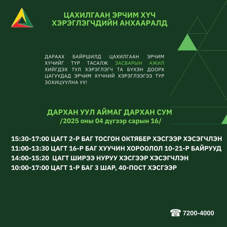 ⚠️ДАРХАН УУЛ АЙМАГ ДАРХАН СУМ ЦАХИЛГААН ЭРЧИМ ХҮЧ ХЭРЭГЛЭГЧДИЙН АНХААРАЛД