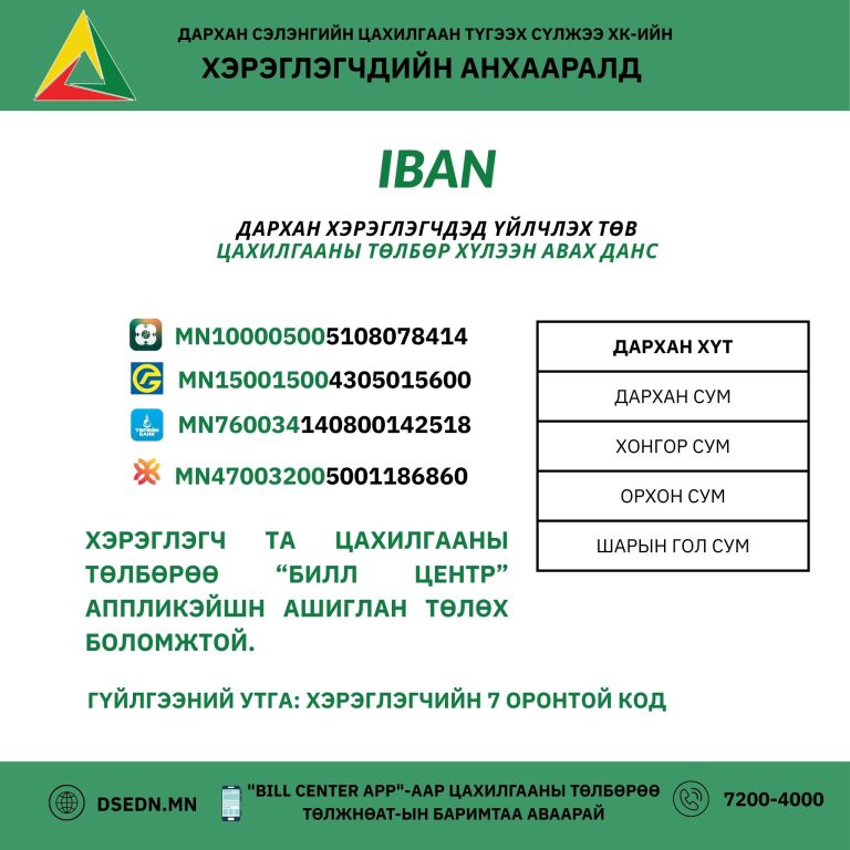 ⚠️ДАРХАН УУЛ АЙМАГ ДАРХАН СУМ ЦАХИЛГААН ЭРЧИМ ХҮЧ ХЭРЭГЛЭГЧДИЙН АНХААРАЛД