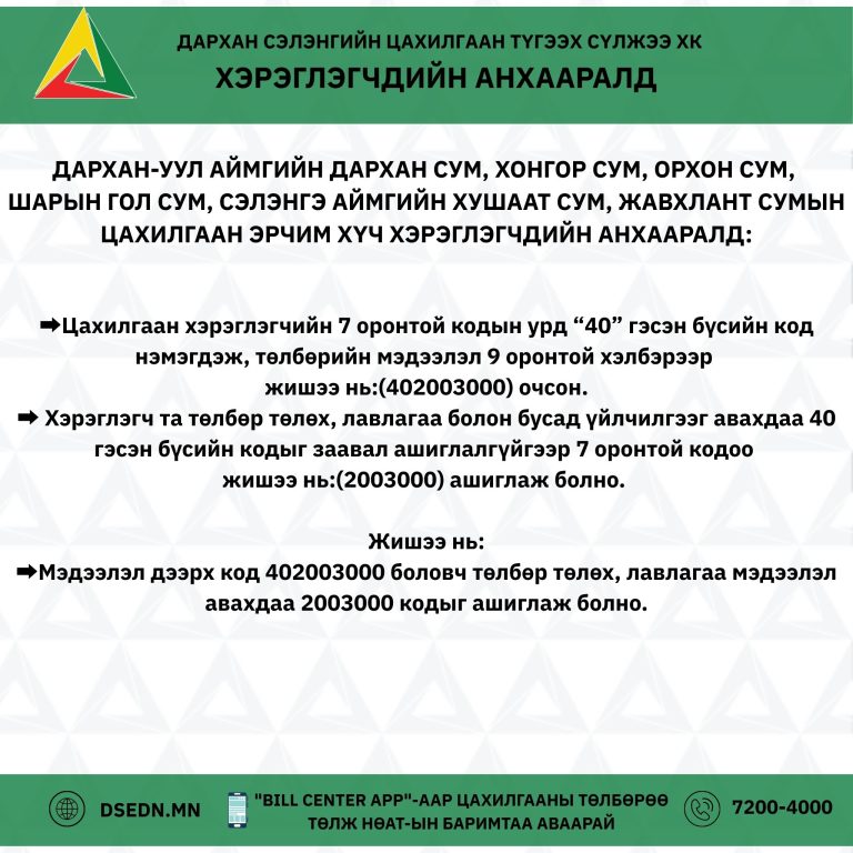 ⚠️ДАРХАН УУЛ АЙМАГ ДАРХАН СУМ ЦАХИЛГААН ЭРЧИМ ХҮЧ ХЭРЭГЛЭГЧДИЙН АНХААРАЛД