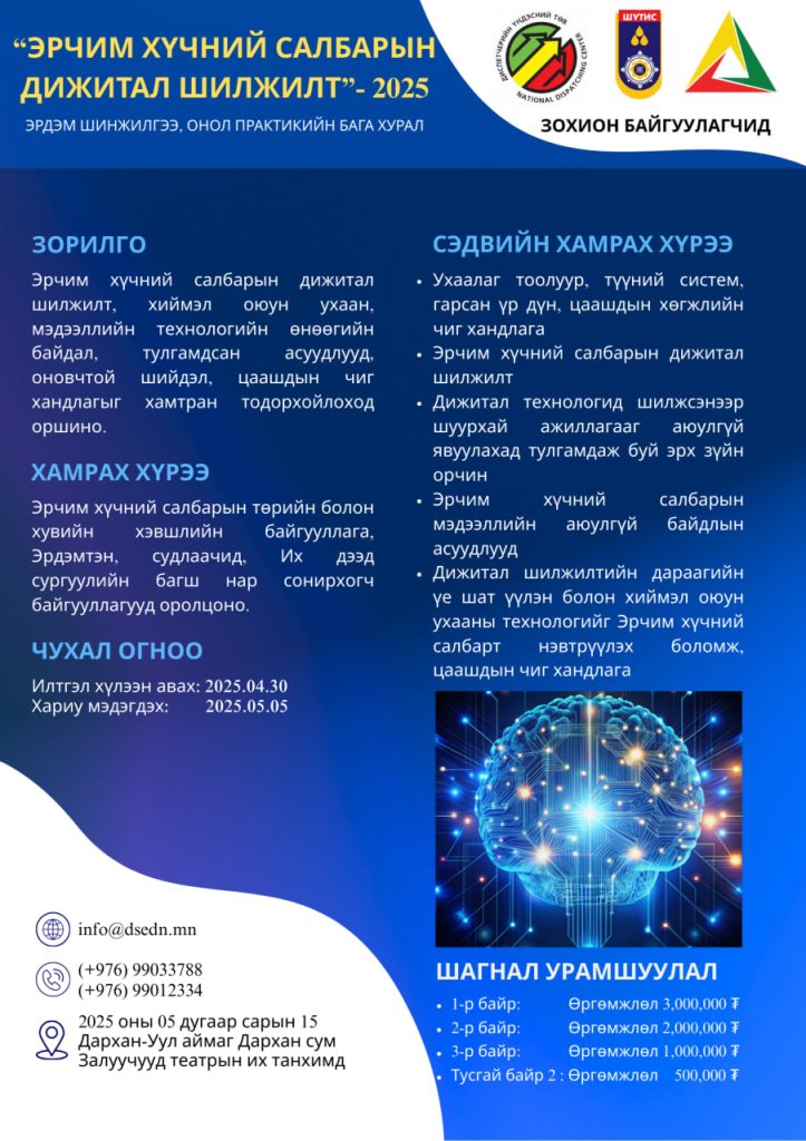 ⚠️ДАРХАН УУЛ АЙМАГ ДАРХАН СУМ ЦАХИЛГААН ЭРЧИМ ХҮЧ ХЭРЭГЛЭГЧДИЙН АНХААРАЛД
