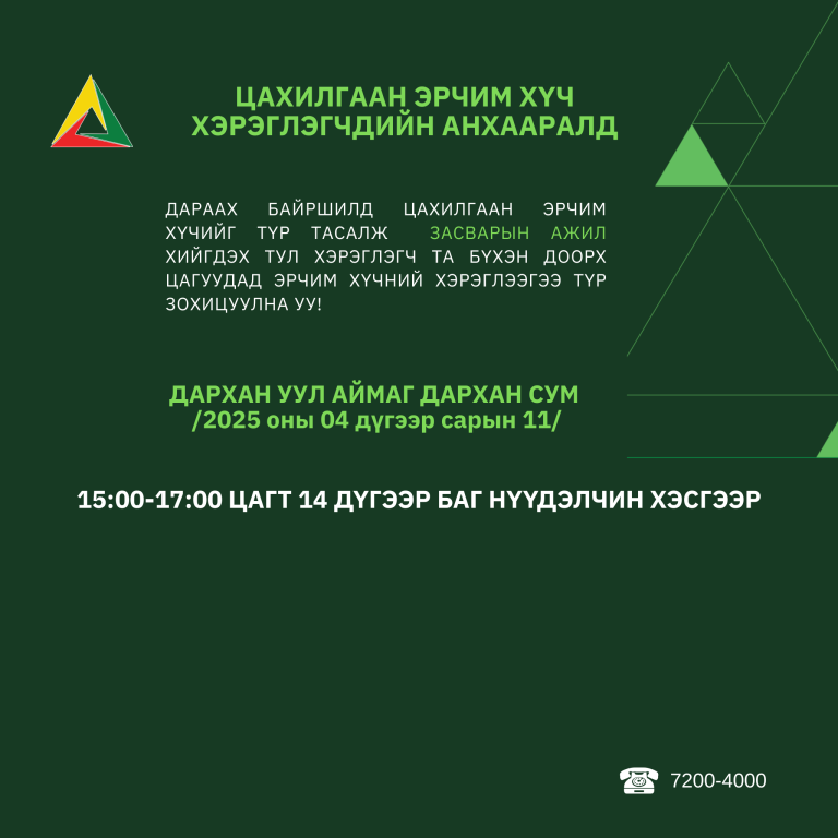 "ДСЦТС" ХК-ийн хэрэглэгчдийн цахилгааны төлбөр хүлээн авах банкны дансны дугаарууд IBAN дугаарлалттай боллоо.
